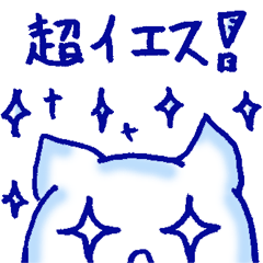 [LINEスタンプ] 【スタ爆推奨】なんでもイエスマン