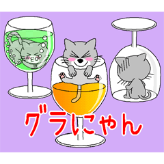 [LINEスタンプ] グラにゃん（グラスにゃんこ）の画像（メイン）