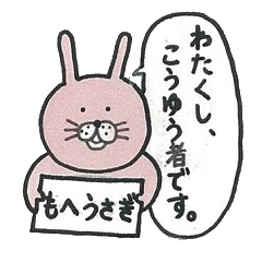 [LINEスタンプ] もへうさぎ