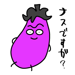 [LINEスタンプ] ナスですが？