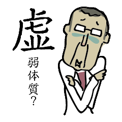 [LINEスタンプ] 安治郎は鍼灸師