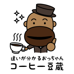 [LINEスタンプ] コーヒ豆蔵