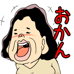 [LINEスタンプ] おかんのしつけスタンプ