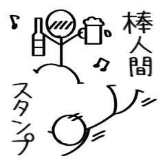 [LINEスタンプ] 棒人間