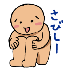 [LINEスタンプ] 孤独