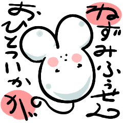 [LINEスタンプ] ねずみ風船はじめました。