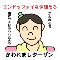 [LINEスタンプ] エンドッファイな仲間たち