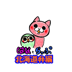 [LINEスタンプ] はな と らっぷ          （北海道弁編）