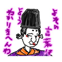 お公家さん 麻呂さま のお言葉 Lineスタンプ フクゾー