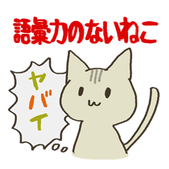 [LINEスタンプ] 語彙力のないねこ