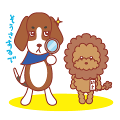 [LINEスタンプ] ビーグル犬捜査官かるび＆トイプーぐり子