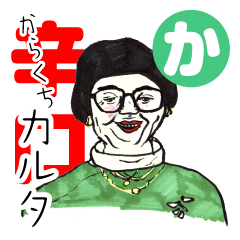 [LINEスタンプ] 辛口カルタ