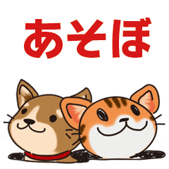 [LINEスタンプ] にゃんピョコわんピョコ「あそぼ」