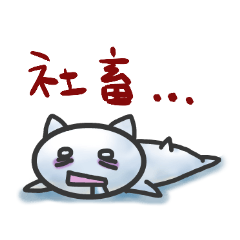 [LINEスタンプ] SHACHIKU☆ねこ