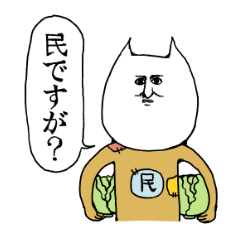 [LINEスタンプ] 民ですが？