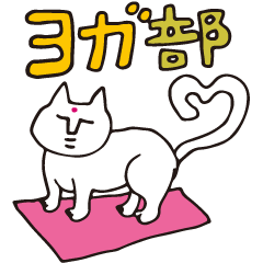 [LINEスタンプ] ヨガ部