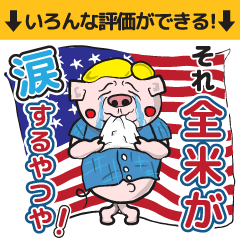 [LINEスタンプ] 評価！博多ぶたむすこ