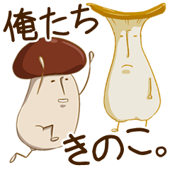 [LINEスタンプ] 俺たちきのこ。