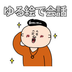 [LINEスタンプ] ゆる絵で会話