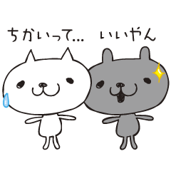 [LINEスタンプ] シロとクロのつかえる会話