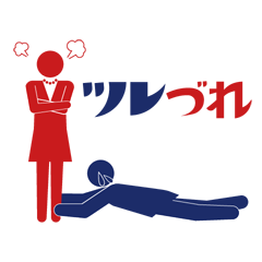 [LINEスタンプ] ツレづれ