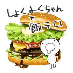 [LINEスタンプ] しょくよくちゃんと飯テロスタンプ