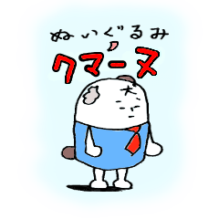 [LINEスタンプ] ぬいぐるみのクマーヌ