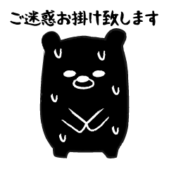 [LINEスタンプ] 丁寧語を話す黒い熊