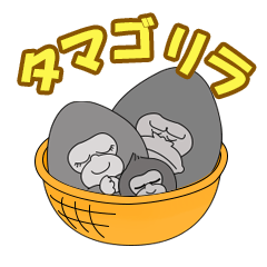 [LINEスタンプ] タマゴリラファミリー