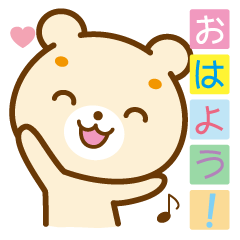 [LINEスタンプ] おはよう！くまちゃん【ほのぼの編】