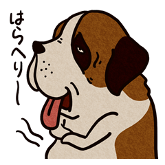 [LINEスタンプ] いぬのセントバナディーさん