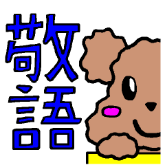 [LINEスタンプ] 敬語トイプードル☆U^ェ^U