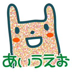 [LINEスタンプ] あいうえお！五十音スタンプ