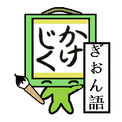 [LINEスタンプ] かけじくさん  －擬音語編－