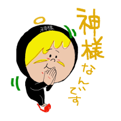 [LINEスタンプ] 神様なんです