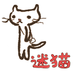 [LINEスタンプ] 迷猫〜マヨネコ〜