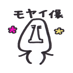 [LINEスタンプ] モヤイ像やっちゃっけどなにか？