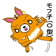 [LINEスタンプ] モフ子 O型