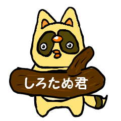 [LINEスタンプ] しろたぬ君