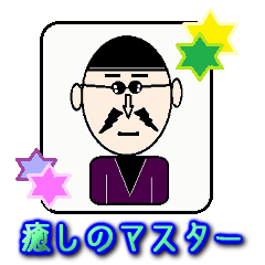 [LINEスタンプ] 癒しの マスター