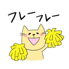 [LINEスタンプ] 応援スタンプ