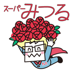 [LINEスタンプ] スーパー満登場第2弾