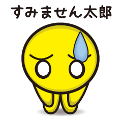 [LINEスタンプ] すみません太郎