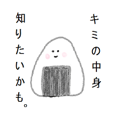 [LINEスタンプ] おにぎり倶楽部