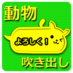 [LINEスタンプ] 動物吹き出しスタンプ