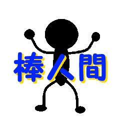 [LINEスタンプ] 棒人間