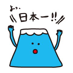 [LINEスタンプ] Fujiさんと愉快ななかまたち