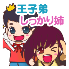 [LINEスタンプ] 王様気取りの弟としっかり者の姉スタンプ