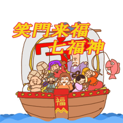 [LINEスタンプ] 笑門来福七福神