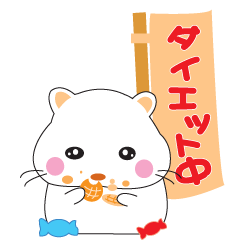 [LINEスタンプ] かわゆしハムスター